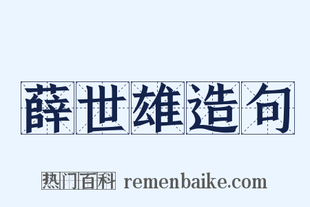 薛世雄造句是什么意思的图片